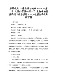初中生物人教版（2024）七年级下册（2024）食物中的营养物质教案设计