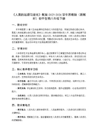 初中生物苏教版（2024）八年级下册（2024）第6单元 遗传与进化第21章 生命起源和生物进化第4节 人类的起源与进化教案设计