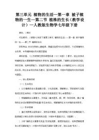 人教版（2024）七年级下册（2024）植株的生长教学设计