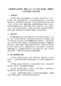 济南版（2024）八年级下册（2024）第一节 生物具有多样性教案及反思