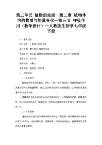 生物七年级下册（2024）呼吸作用教学设计