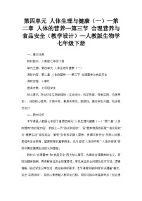 初中生物合理营养与食品安全教案设计