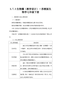 初中生物生物圈教学设计
