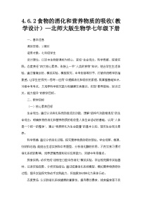 初中生物北师大版（2024）七年级下册食物的消化和营养物质的吸收教学设计
