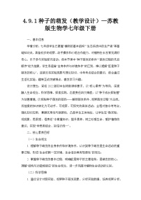 生物七年级下册（2024）种子的萌发教案及反思