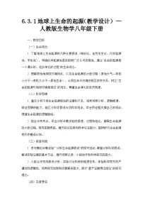 人教版（2024）八年级下册（2024）第一节 地球上生命的起源教案