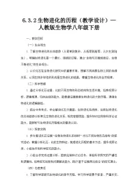 初中生物人教版（2024）八年级下册（2024）第二节 生物进化的历程教案设计