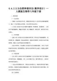 人教版（2024）八年级下册（2024）第二节 人与自然和谐共生教学设计
