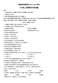 2025-2026学年河南郑州新郑市七年级上学期期末考试生物试卷（学生版）