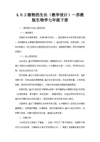 初中生物苏教版（2024）七年级下册（2024）植物的生长教案及反思
