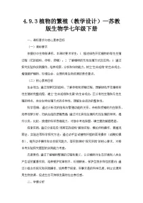 苏教版（2024）七年级下册（2024）植物的繁殖教学设计及反思