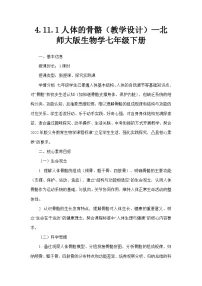 初中生物北师大版（2024）七年级下册（2024）人体的骨骼教学设计