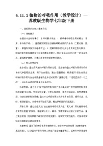 初中生物苏教版（2024）七年级下册（2024）植物的呼吸作用教学设计及反思