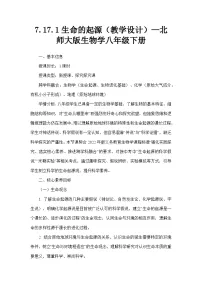 初中生物北师大版（2024）八年级下册生命的起源教学设计及反思