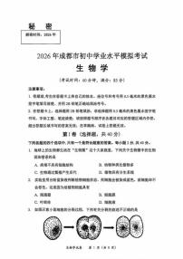 2026年四川成都市初中学业水平模拟考试生物学 试题（含答案）