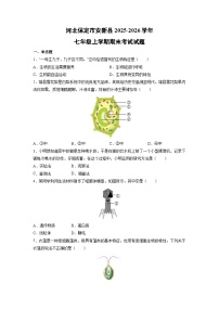 2025-2026学年河北保定市安新县七年级上学期期末考试 生物试卷（学生版）