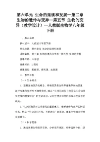 人教版（2024）八年级下册（2024）第六单元 生命的延续和发展第二章 生物的遗传与变异第五节 生物的变异教案设计