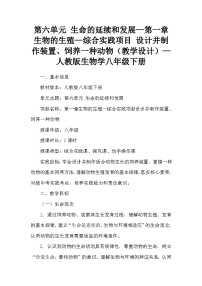 八年级下册（2024）综合实践项目 设计并制作装置、饲养一种动物教学设计及反思