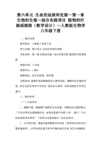 初中生物人教版（2024）八年级下册（2024）综合实践项目 植物的扦插或嫁接教学设计
