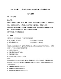 河北省石家庄市第二十七中学2025_2026学年八年级上学期期中考试生物试卷（文字版，含答案）