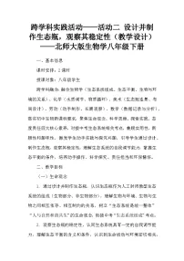 北师大版（2024）八年级下册（2024）设计并制作生态瓶，观察其稳定性教案设计