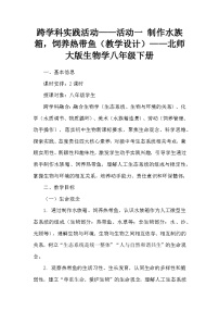 初中生物北师大版（2024）八年级下册（2024）制作水族箱，饲养热带鱼教案及反思