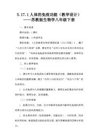 苏教版（2024）八年级下册（2024）第1节 人体的免疫功能教案