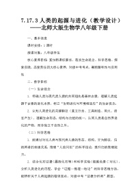 初中人类的起源与进化教案
