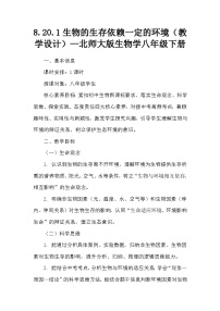 初中生物北师大版（2024）八年级下册（2024）生物的生存依赖一定的环境教学设计及反思