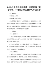 初中生物北师大版（2024）八年级下册（2024）生物的生存依赖一定的环境教学设计及反思