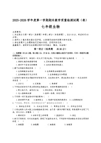 2025-2026学年第一学期期末教学质量检测试题（卷）七年级生物