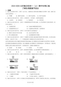2023-2025北京重点校初一（上）期中生物汇编：了解生物圈章节综合