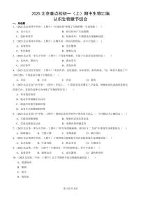 2025北京重点校初一（上）期中生物汇编：认识生物章节综合