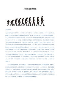 七年级下学期生物考点突然与提分——人类的起源与发展练习题（含答案）