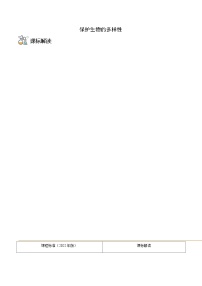 八年级上学期生物考点突然与提分——保护生物的多样性练习题（含答案）