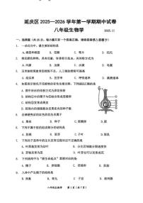 北京市延庆区2025-2026学年八年级上学期期中考试生物试题（含答案）