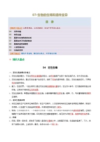 07 生物的生殖和遗传变异-2026年中考生物知识盘点与通关测试