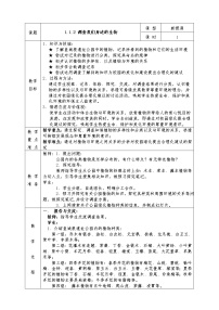 初中生物人教版 (新课标)七年级上册第二节   调查周边环境中的生物教案