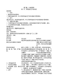 初中生物人教版 (新课标)七年级下册第一节 呼吸道对空气的处理教学设计