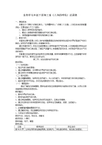 人教版 (新课标)七年级下册第四单元 生物圈中的人第三章 人体的呼吸第二节 发生在肺内的气体交换教案