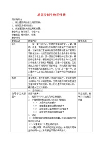 初中第七单元 生物圈中生命的延续和发展第二章  生物的遗传和变异第一节 基因控制生物的性状教学设计