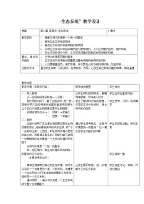 初中生物人教版 (新课标)七年级上册第三节  生物圈是最大的生态系统教案及反思