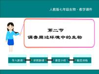 初中生物人教版 (新课标)七年级上册第二节   调查周边环境中的生物授课课件ppt