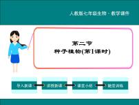 人教版 (新课标)七年级上册第三单元 生物圈中的绿色植物第一章 生物圈中有哪些绿色植物第二节 种子植物背景图课件ppt