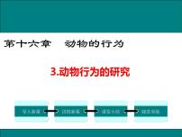 生物八年级上册第五单元  生物圈中的动物和微生物第16章  动物的行为第3节  动物行为的研究教课ppt课件