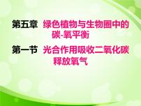 生物七年级上册第一节 光合作用吸收二氧化碳释放氧气多媒体教学ppt课件