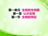 生物七年级上册第一节 生物的特征图文课件ppt