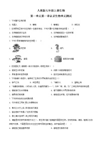 人教版 (新课标)七年级上册第一单元 生物和生物圈综合与测试精品单元测试当堂检测题