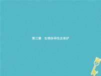 初中生物济南版八年级下册第一节 生物多样性教课课件ppt