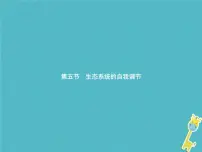 初中生物济南版八年级下册第五节 生态系统的自我调节课堂教学ppt课件
